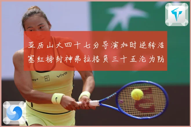 亚历山大四十七分导演加时逆转活塞红榜封神弗拉格负三十五沦为防专题观察