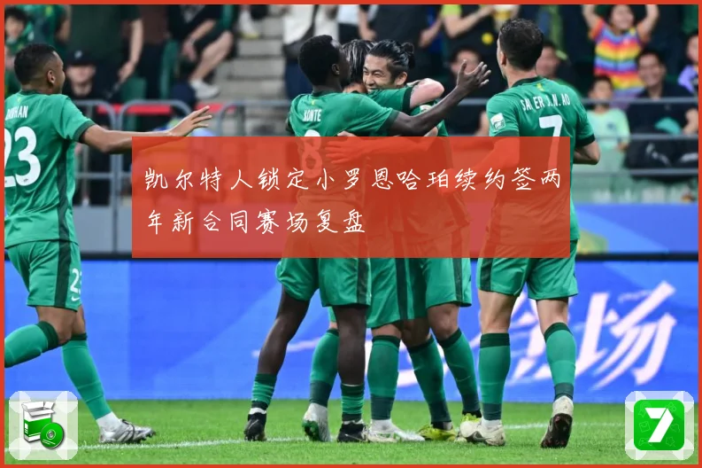 凯尔特人锁定小罗恩哈珀续约签两年新合同赛场复盘