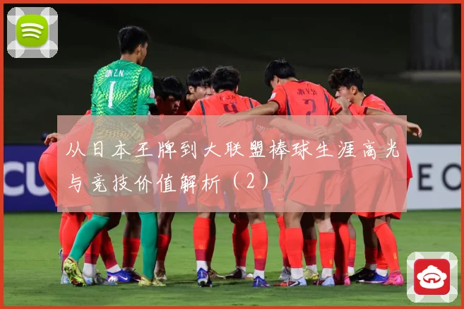 从日本王牌到大联盟棒球生涯高光与竞技价值解析（2）