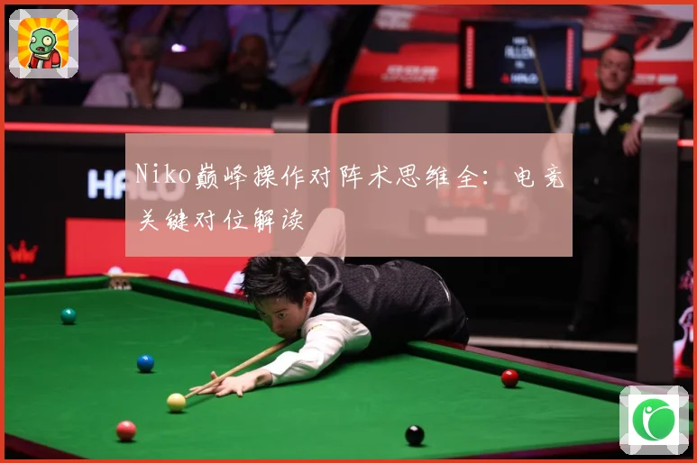 Niko巅峰操作对阵术思维全：电竞关键对位解读