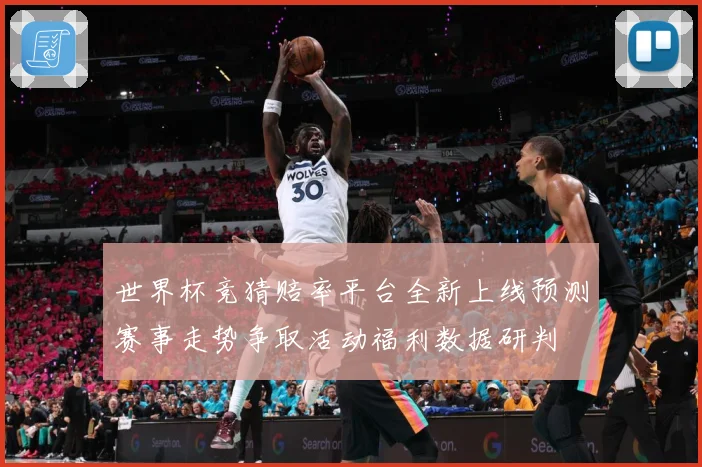 世界杯竞猜赔率平台全新上线预测赛事走势争取活动福利数据研判