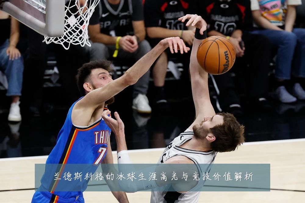 兰德斯科格的冰球生涯高光与竞技价值解析