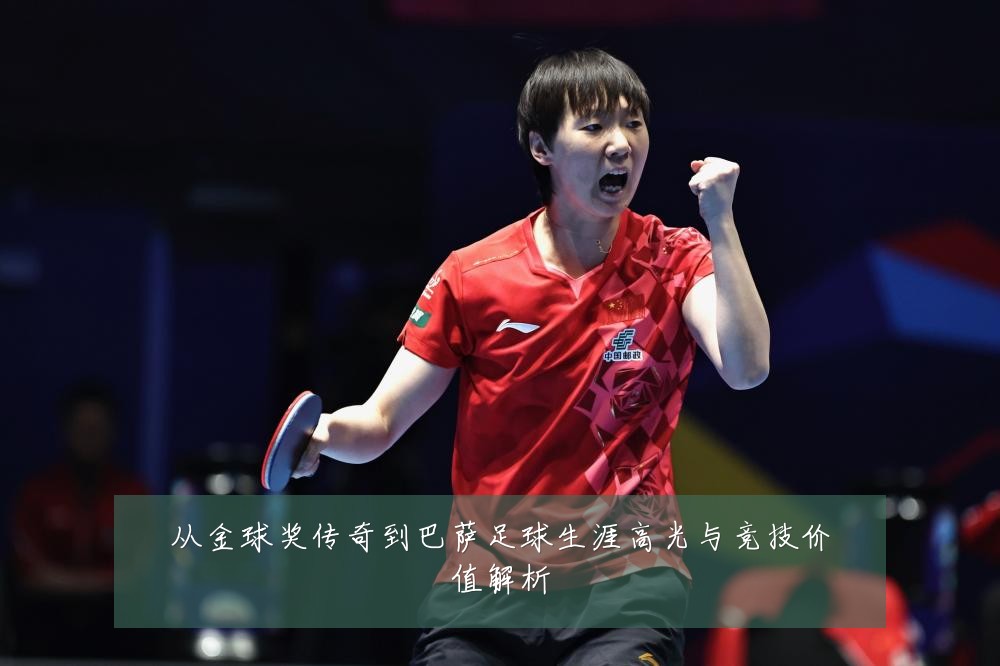 从金球奖传奇到巴萨足球生涯高光与竞技价值解析