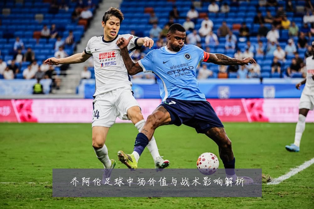 乔阿伦足球中场价值与战术影响解析