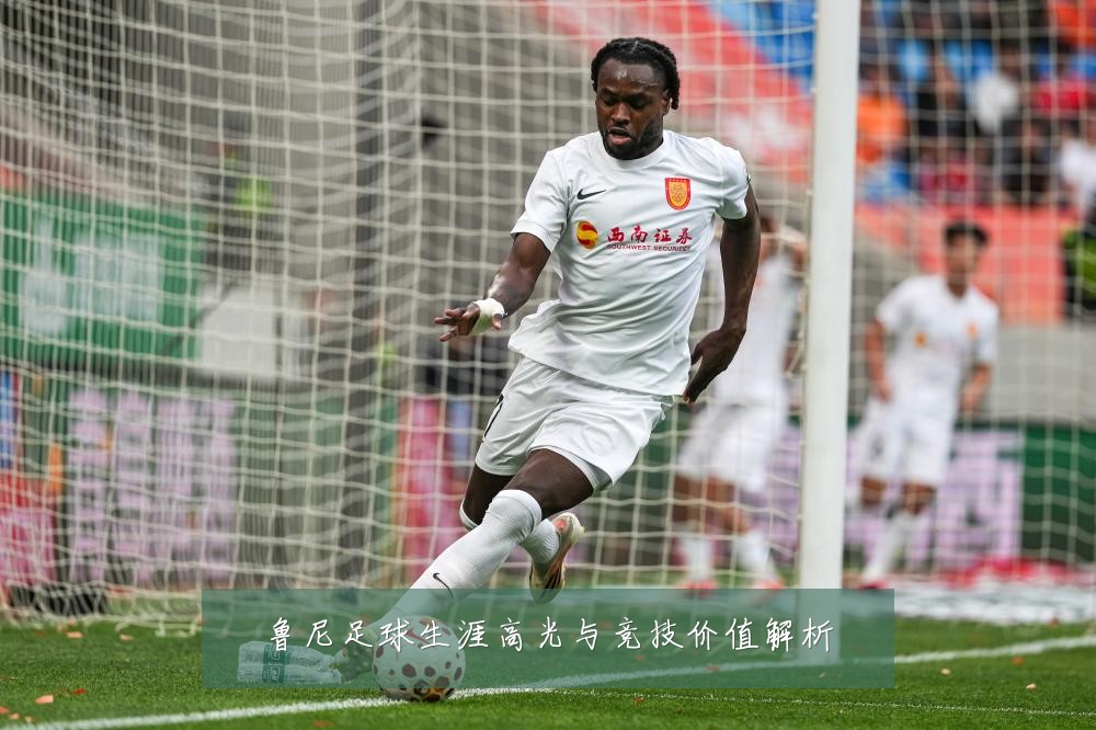 鲁尼足球生涯高光与竞技价值解析