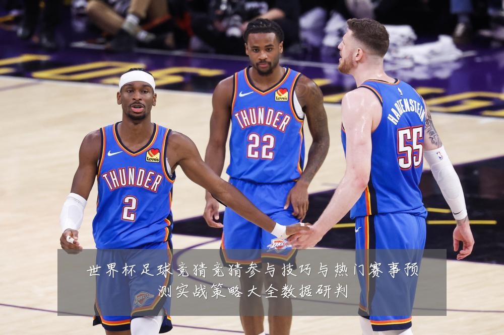 世界杯足球竞猜竞猜参与技巧与热门赛事预测实战策略大全数据研判