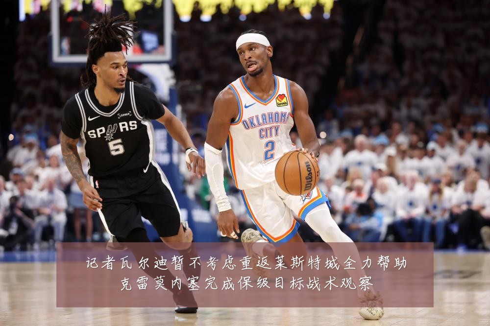 记者瓦尔迪暂不考虑重返莱斯特城全力帮助克雷莫内塞完成保级目标战术观察