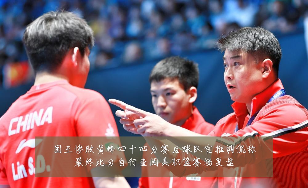国王惨败黄蜂四十四分赛后球队官推调侃称最终比分自行查阅美职篮赛场复盘
