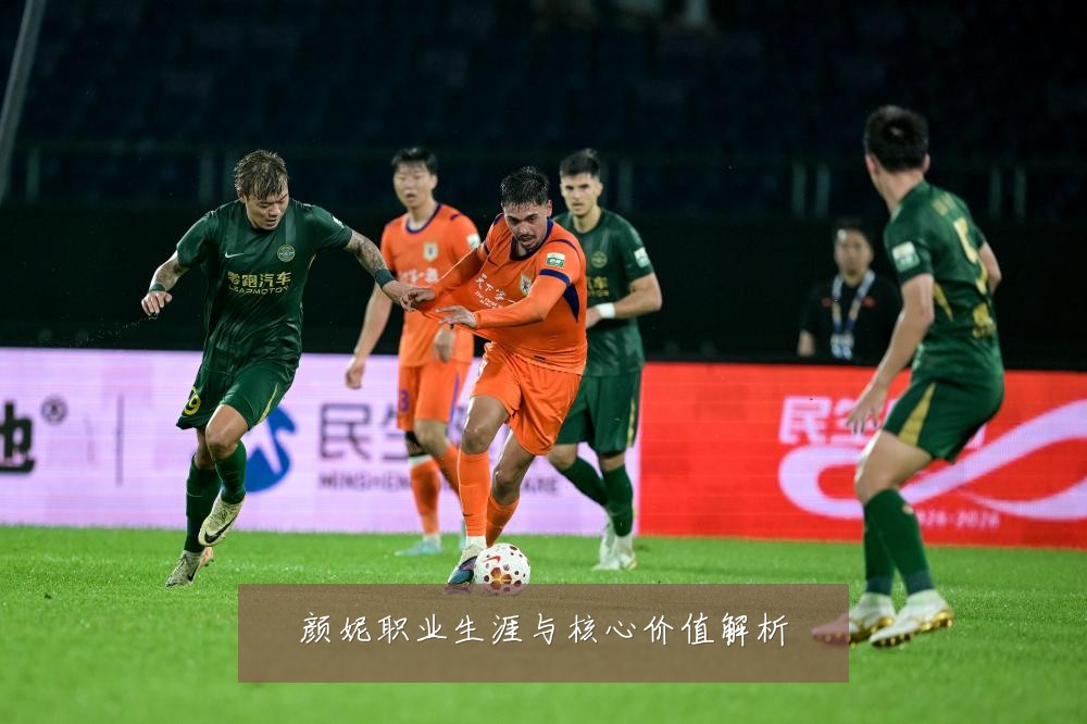 颜妮职业生涯与核心价值解析