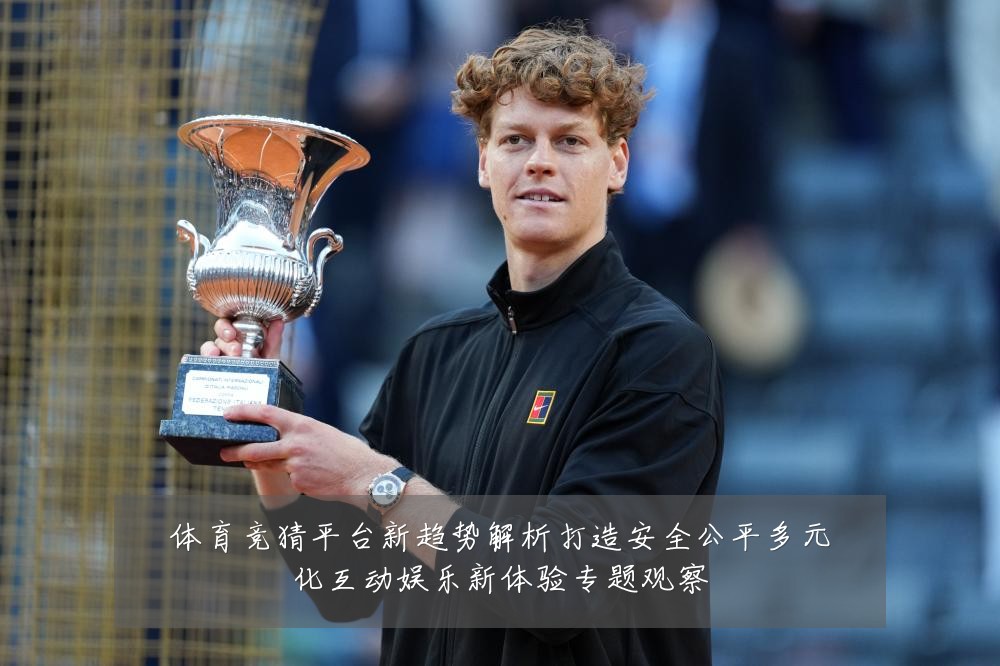 体育竞猜平台新趋势解析打造安全公平多元化互动娱乐新体验专题观察