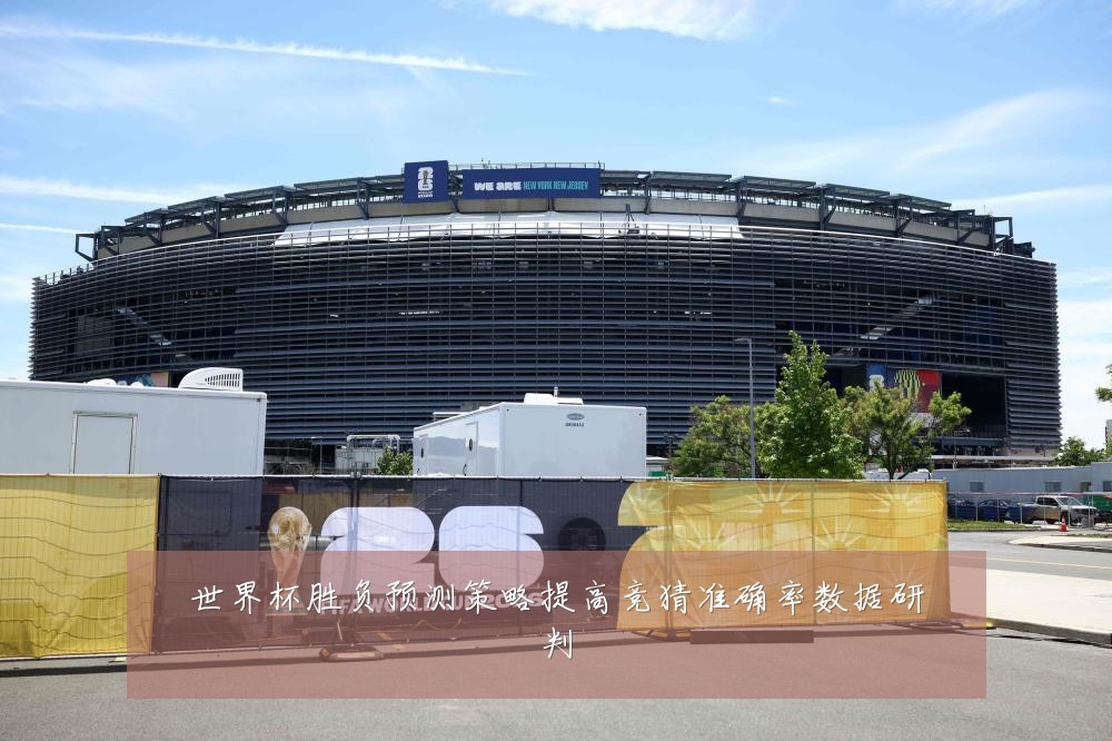 世界杯胜负预测策略提高竞猜准确率数据研判