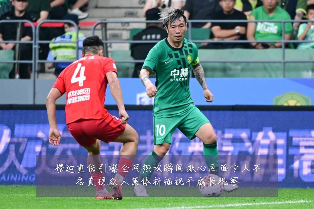 穆迪重伤引爆全网热议瞬间揪心画面令人不忍直视众人集体祈福祝平成长观察