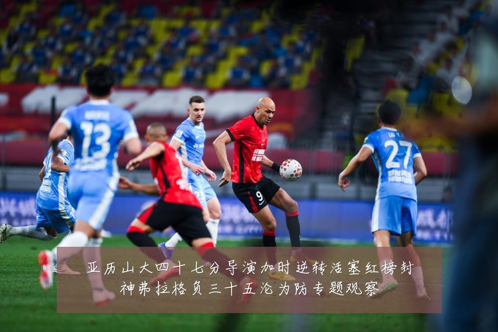 亚历山大四十七分导演加时逆转活塞红榜封神弗拉格负三十五沦为防专题观察