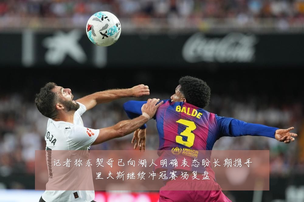 记者称东契奇已向湖人明确表态盼长期携手里夫斯继续冲冠赛场复盘