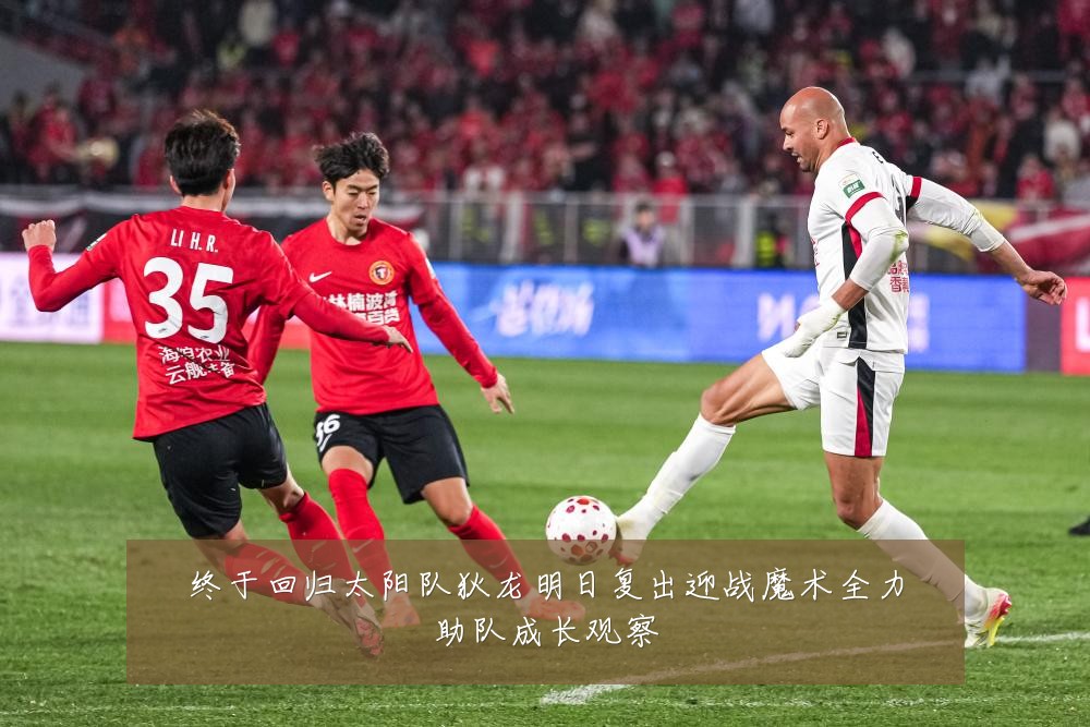 终于回归太阳队狄龙明日复出迎战魔术全力助队成长观察