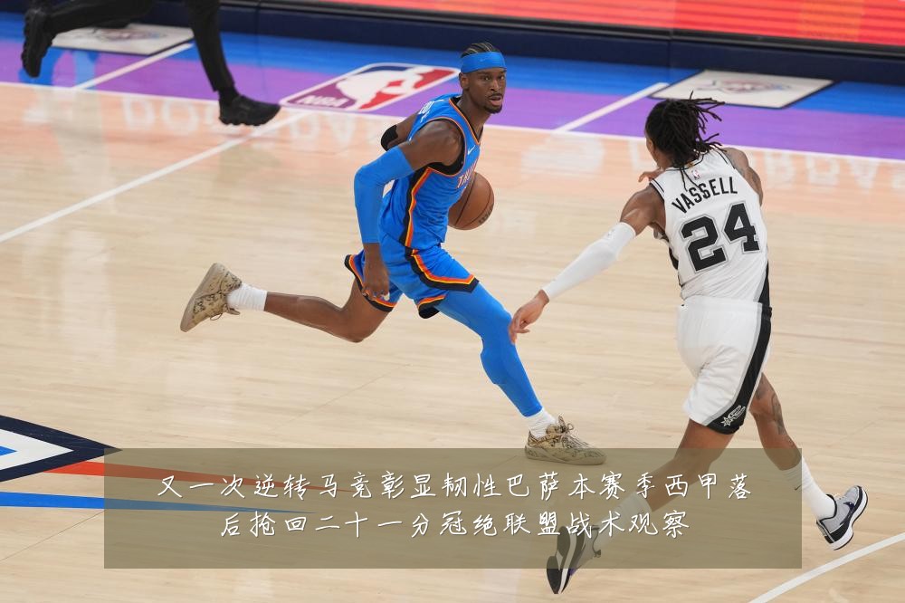 又一次逆转马竞彰显韧性巴萨本赛季西甲落后抢回二十一分冠绝联盟战术观察
